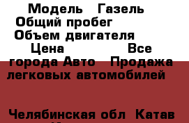  › Модель ­ Газель › Общий пробег ­ 69 000 › Объем двигателя ­ 98 › Цена ­ 109 000 - Все города Авто » Продажа легковых автомобилей   . Челябинская обл.,Катав-Ивановск г.